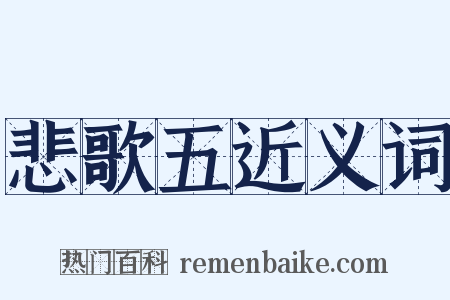 悲歌五近义词是什么意思的图片